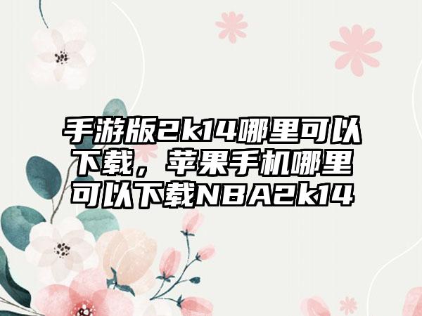手游版2k14哪里可以下载，苹果手机哪里可以下载NBA2k14