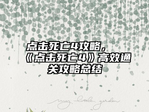 点击死亡4攻略，《点击死亡4》高效通关攻略总结