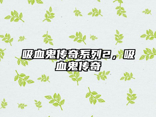 吸血鬼传奇系列2，吸血鬼传奇