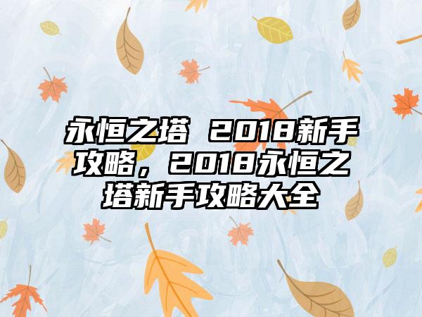 永恒之塔 2018新手攻略，2018永恒之塔新手攻略大全