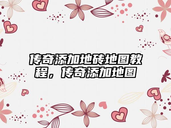 传奇添加地砖地图教程，传奇添加地图