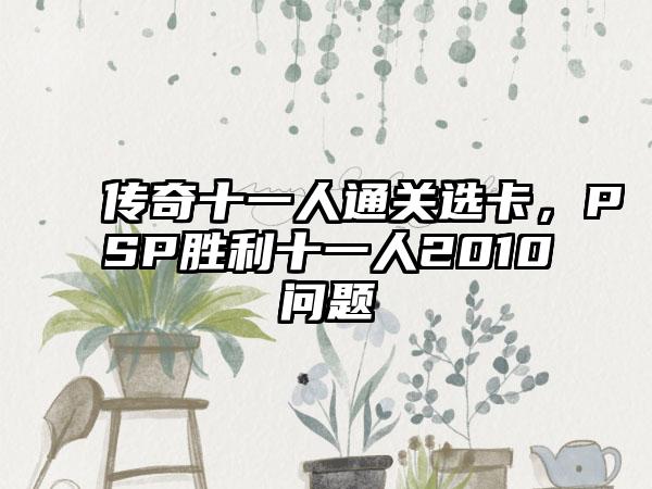 传奇十一人通关选卡，PSP胜利十一人2010问题