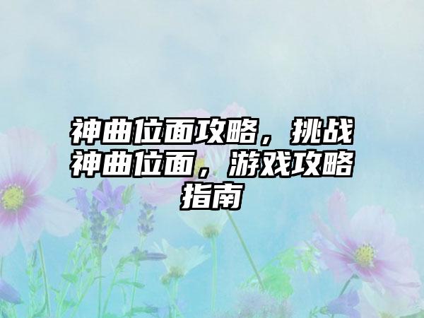神曲位面攻略，挑战神曲位面，游戏攻略指南