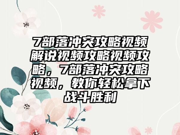 7部落冲突攻略视频解说视频攻略视频攻略，7部落冲突攻略视频，教你轻松拿下战斗胜利