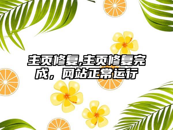 主页修复,主页修复完成，网站正常运行