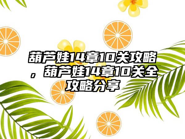 葫芦娃14章10关攻略，葫芦娃14章10关全攻略分享