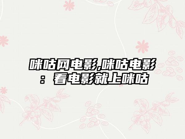 咪咕网电影,咪咕电影：看电影就上咪咕