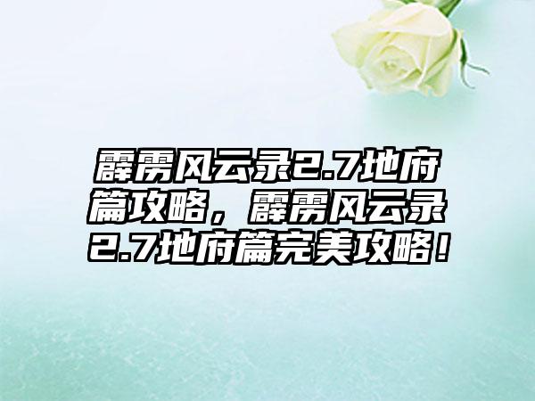 霹雳风云录2.7地府篇攻略，霹雳风云录2.7地府篇完美攻略！