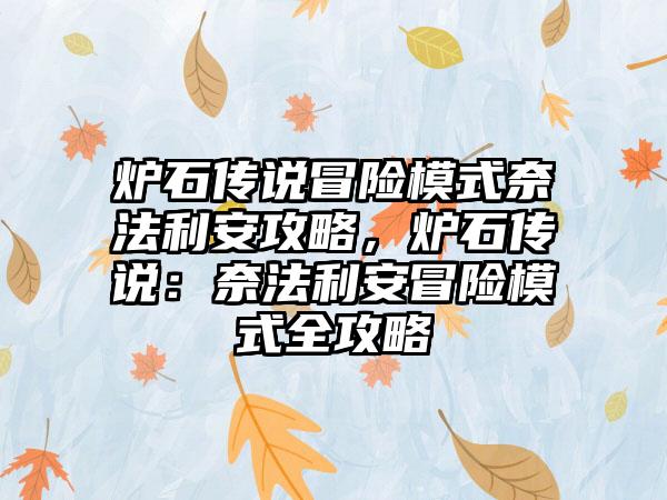 炉石传说冒险模式奈法利安攻略，炉石传说：奈法利安冒险模式全攻略