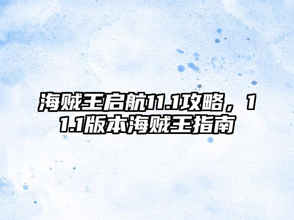 海贼王启航11.1攻略，11.1版本海贼王指南