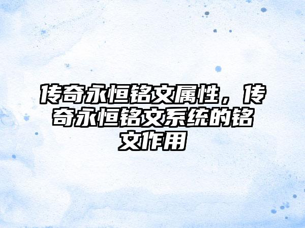 传奇永恒铭文属性，传奇永恒铭文系统的铭文作用