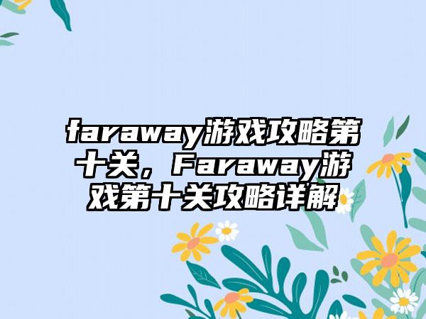faraway游戏攻略第十关，Faraway游戏第十关攻略详解