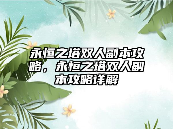 永恒之塔双人副本攻略，永恒之塔双人副本攻略详解