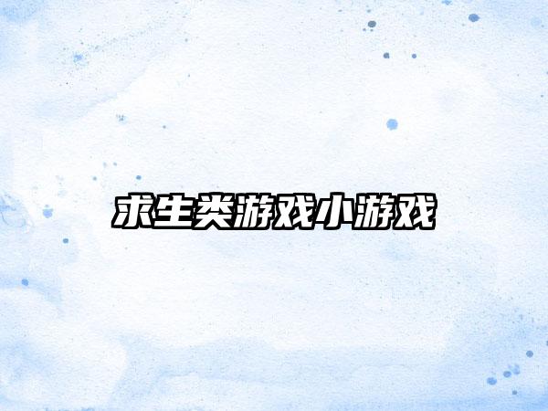 求生类游戏小游戏