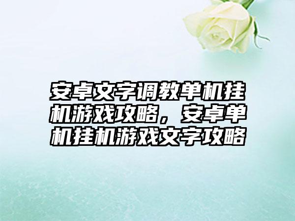 安卓文字调教单机挂机游戏攻略，安卓单机挂机游戏文字攻略