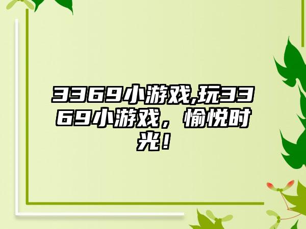 3369小游戏,玩3369小游戏，愉悦时光！