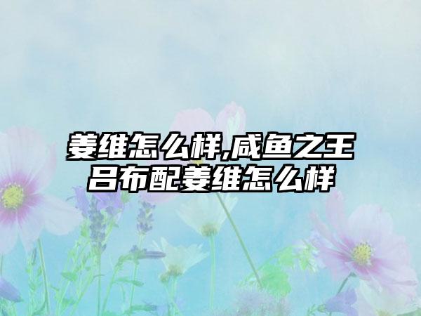 姜维怎么样,咸鱼之王吕布配姜维怎么样