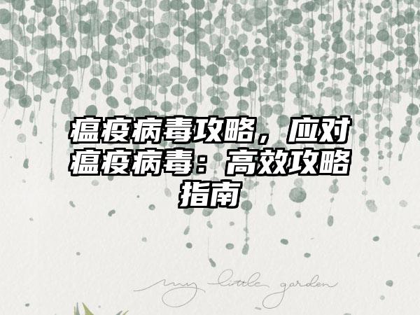 瘟疫病毒攻略，应对瘟疫病毒：高效攻略指南