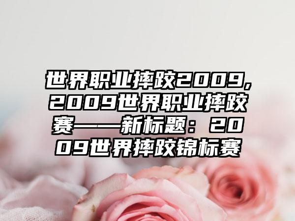世界职业摔跤2009,2009世界职业摔跤赛——新标题：2009世界摔跤锦标赛