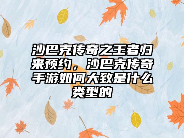 沙巴克传奇之王者归来预约，沙巴克传奇手游如何大致是什么类型的