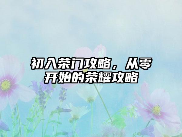 初入荣门攻略，从零开始的荣耀攻略
