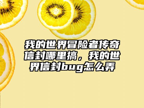 我的世界冒险者传奇信封哪里搞，我的世界信封bug怎么弄