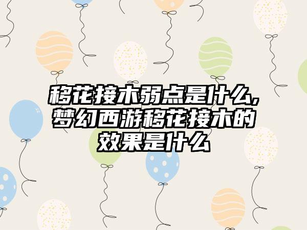 移花接木弱点是什么,梦幻西游移花接木的效果是什么