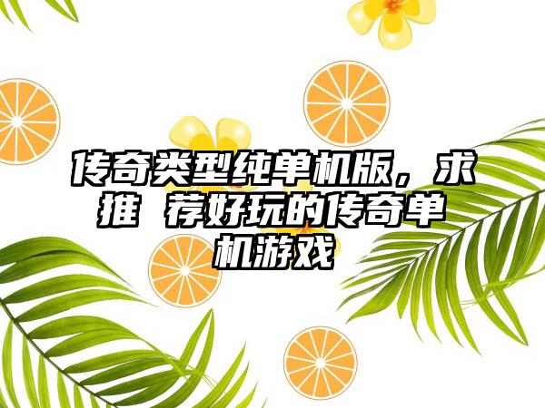 传奇类型纯单机版，求推 荐好玩的传奇单机游戏