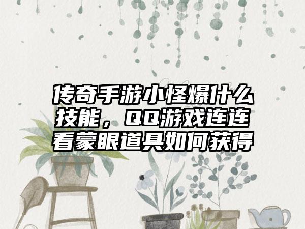 传奇手游小怪爆什么技能，QQ游戏连连看蒙眼道具如何获得