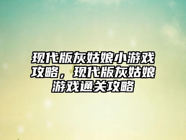 现代版灰姑娘小游戏攻略，现代版灰姑娘游戏通关攻略
