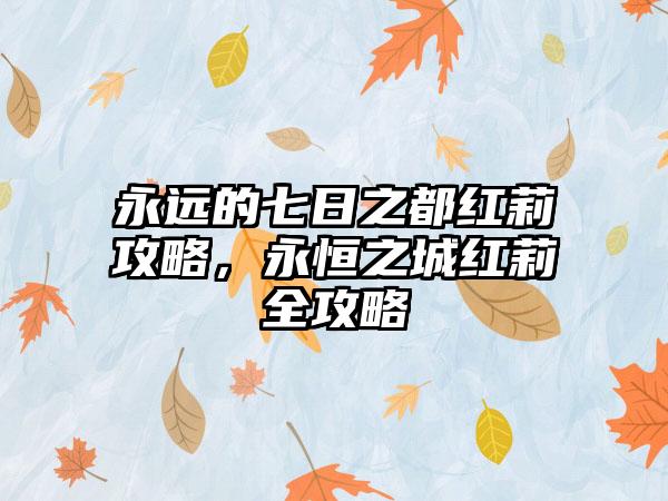 永远的七日之都红莉攻略，永恒之城红莉全攻略