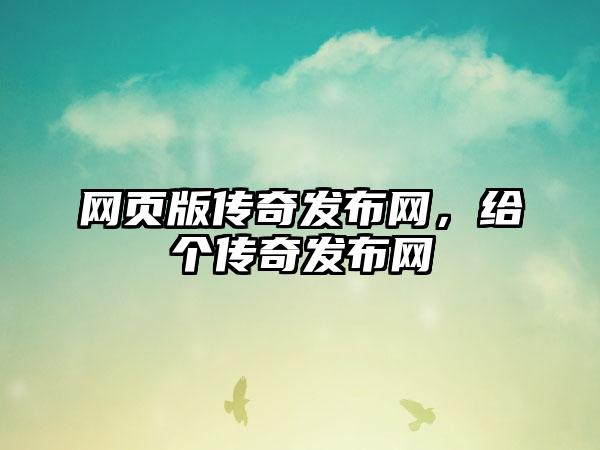 网页版传奇发布网，给个传奇发布网