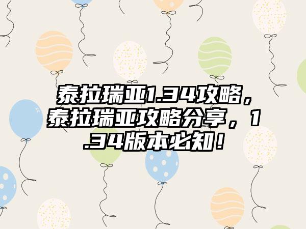泰拉瑞亚1.34攻略，泰拉瑞亚攻略分享，1.34版本必知！