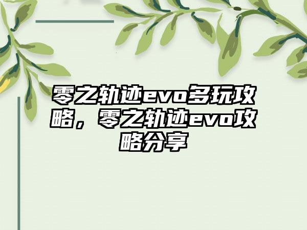 零之轨迹evo多玩攻略，零之轨迹evo攻略分享