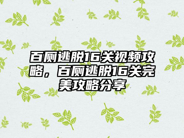 百厕逃脱16关视频攻略，百厕逃脱16关完美攻略分享