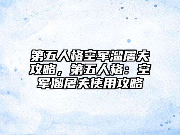 第五人格空军溜屠夫攻略，第五人格：空军溜屠夫使用攻略