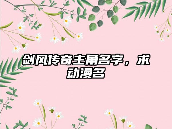 剑风传奇主角名字，求动漫名