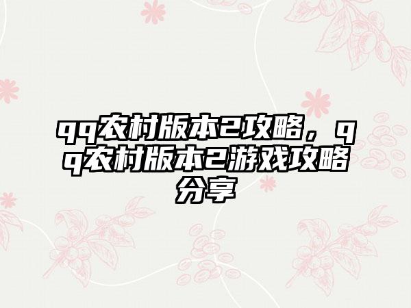 qq农村版本2攻略，qq农村版本2游戏攻略分享