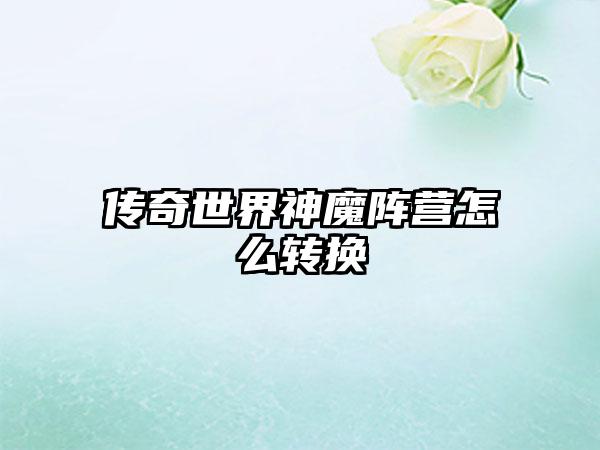 传奇世界神魔阵营怎么转换