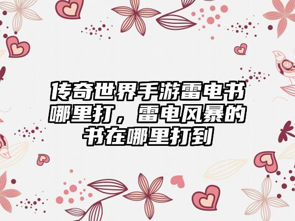 传奇世界手游雷电书哪里打，雷电风暴的书在哪里打到