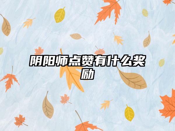 阴阳师点赞有什么奖励
