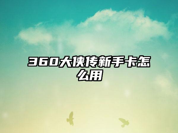 360大侠传新手卡怎么用