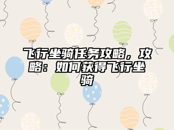 飞行坐骑任务攻略，攻略：如何获得飞行坐骑