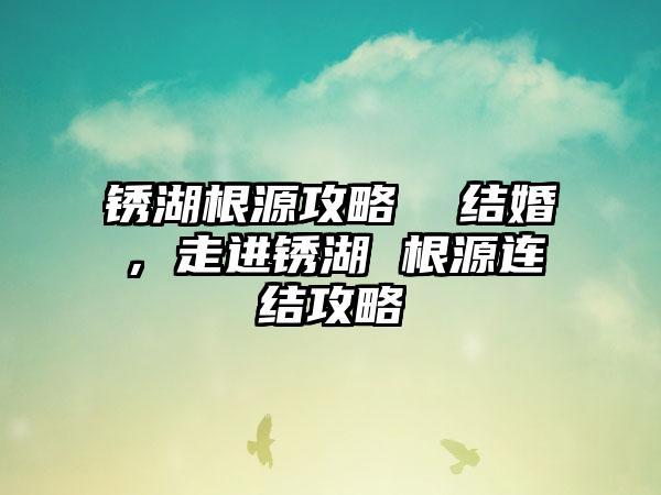 锈湖根源攻略  结婚，走进锈湖 根源连结攻略