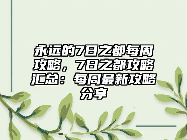 永远的7日之都每周攻略，7日之都攻略汇总：每周最新攻略分享