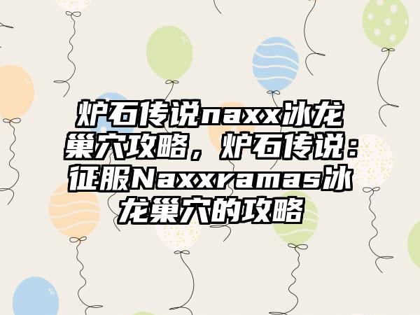 炉石传说naxx冰龙巢穴攻略，炉石传说：征服Naxxramas冰龙巢穴的攻略