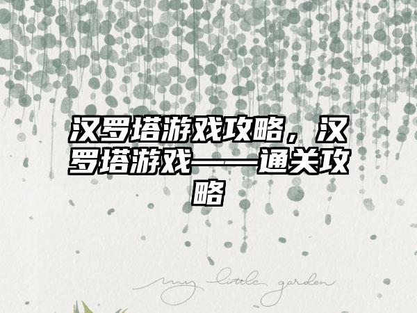 汉罗塔游戏攻略，汉罗塔游戏——通关攻略