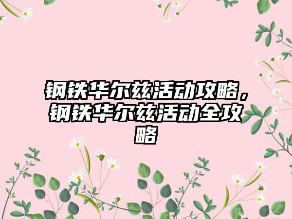 钢铁华尔兹活动攻略，钢铁华尔兹活动全攻略