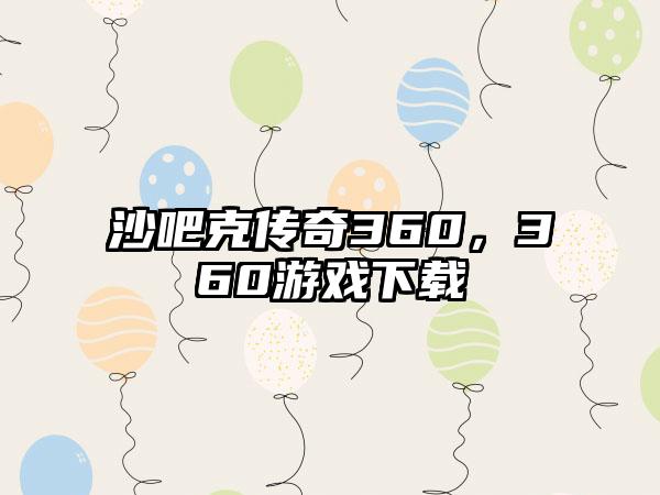 沙吧克传奇360，360游戏下载