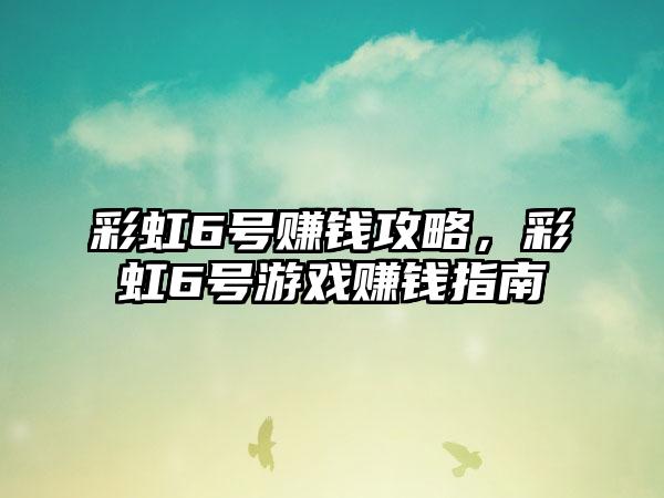彩虹6号赚钱攻略，彩虹6号游戏赚钱指南